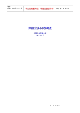 保险业务问卷调查