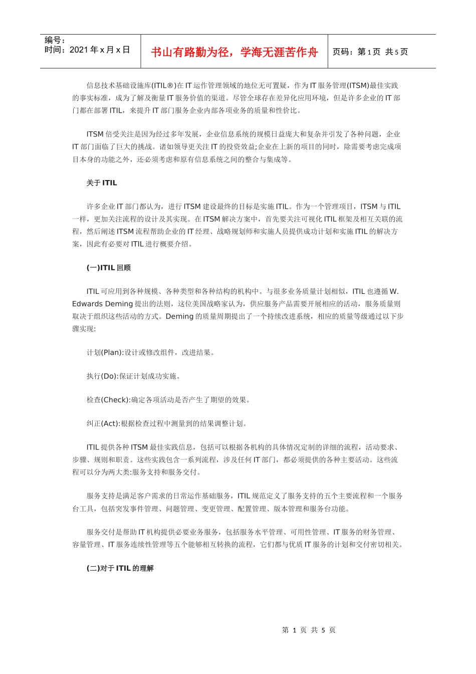 信息技术基础设施库(ITIL)在IT运作管理领域的地位无可_第1页