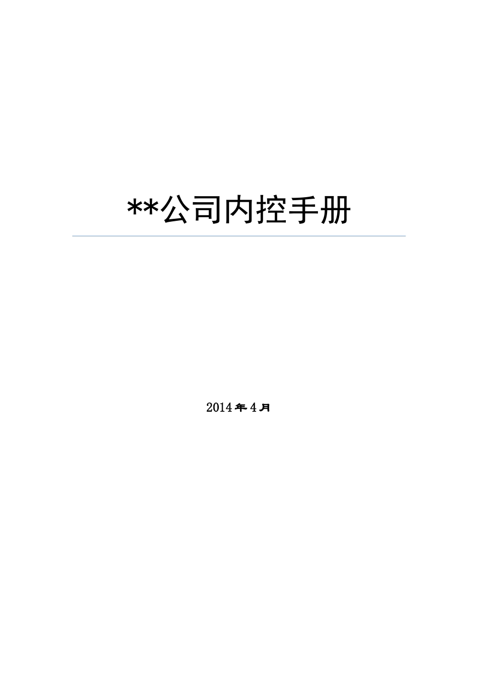 公司内控手册_第1页