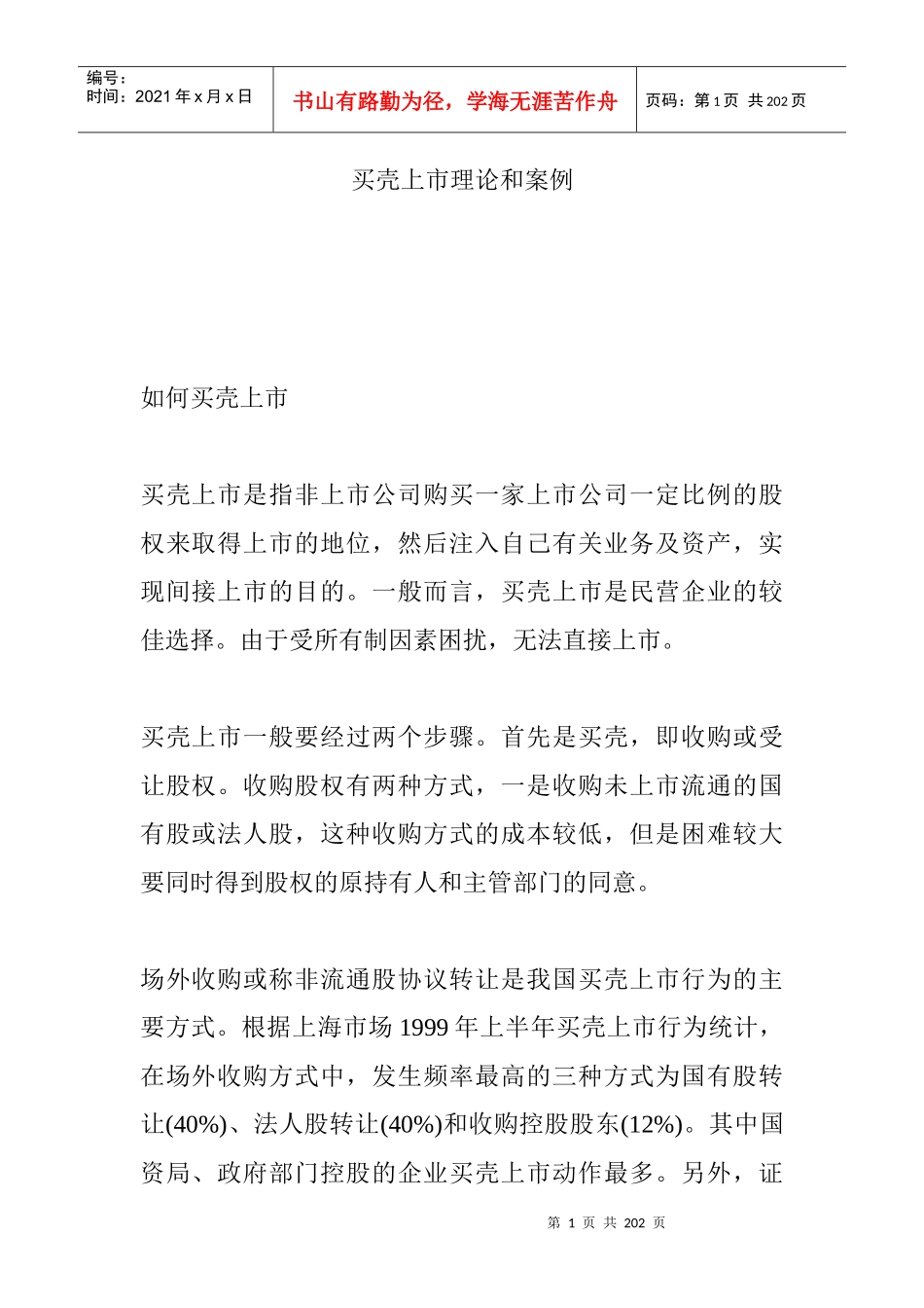 公司买壳上市理论及其案例_第1页