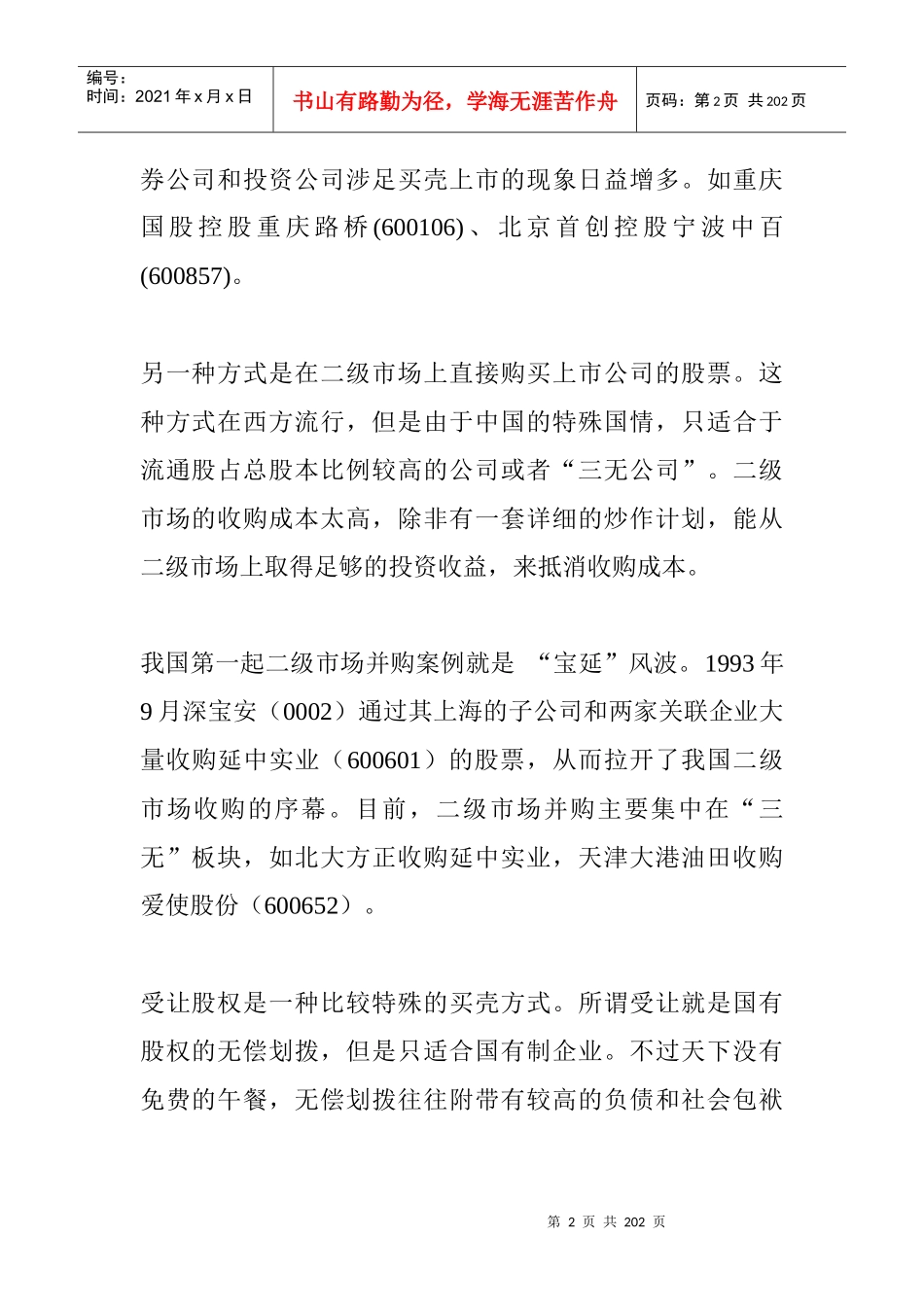 公司买壳上市理论及其案例_第2页