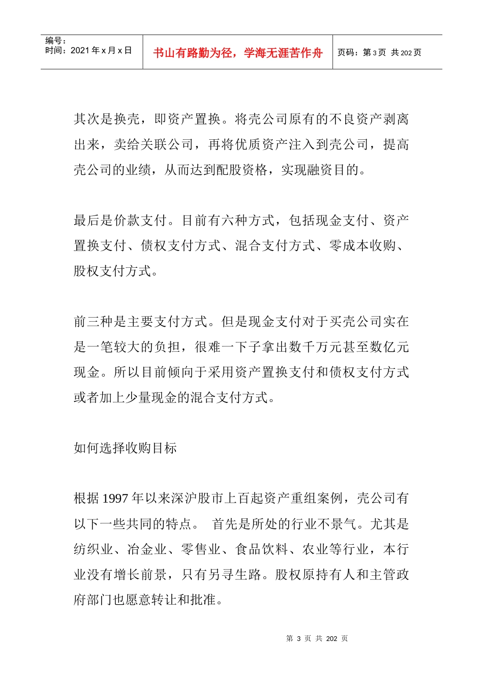 公司买壳上市理论及其案例_第3页