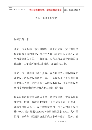 公司买壳上市理论及其案例