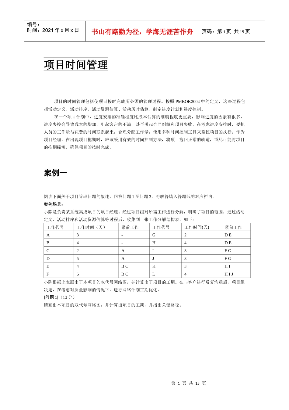信息系统项目管理师案例分析(项目时间管理)_第1页