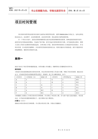 信息系统项目管理师案例分析(项目时间管理)