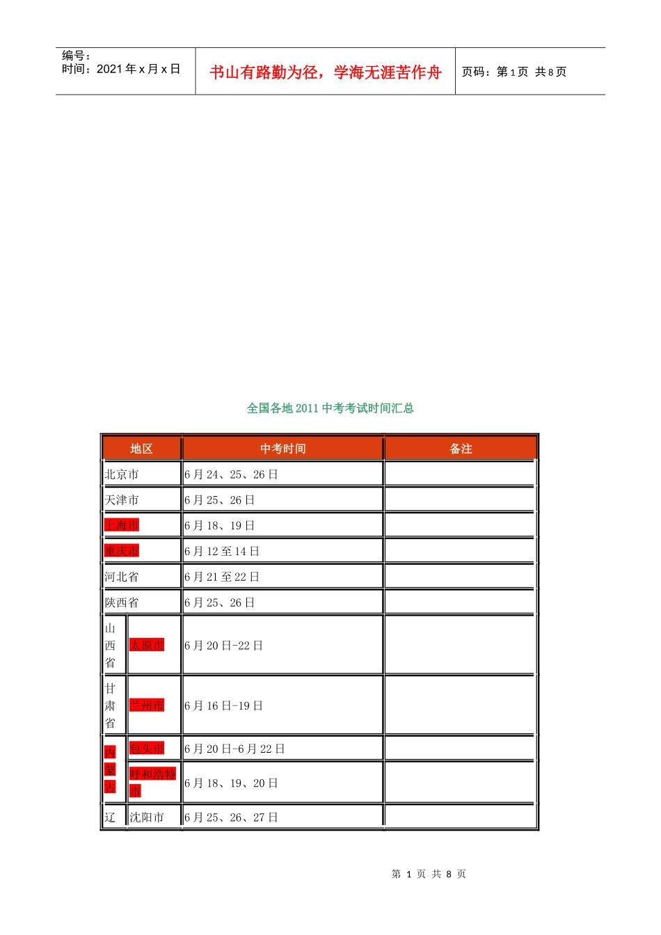 全国各地年度中考考试时间汇总_第1页