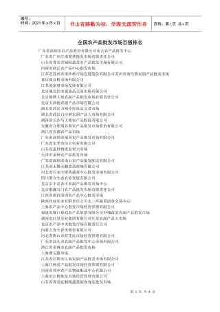 全国农产品批发市场百强排名