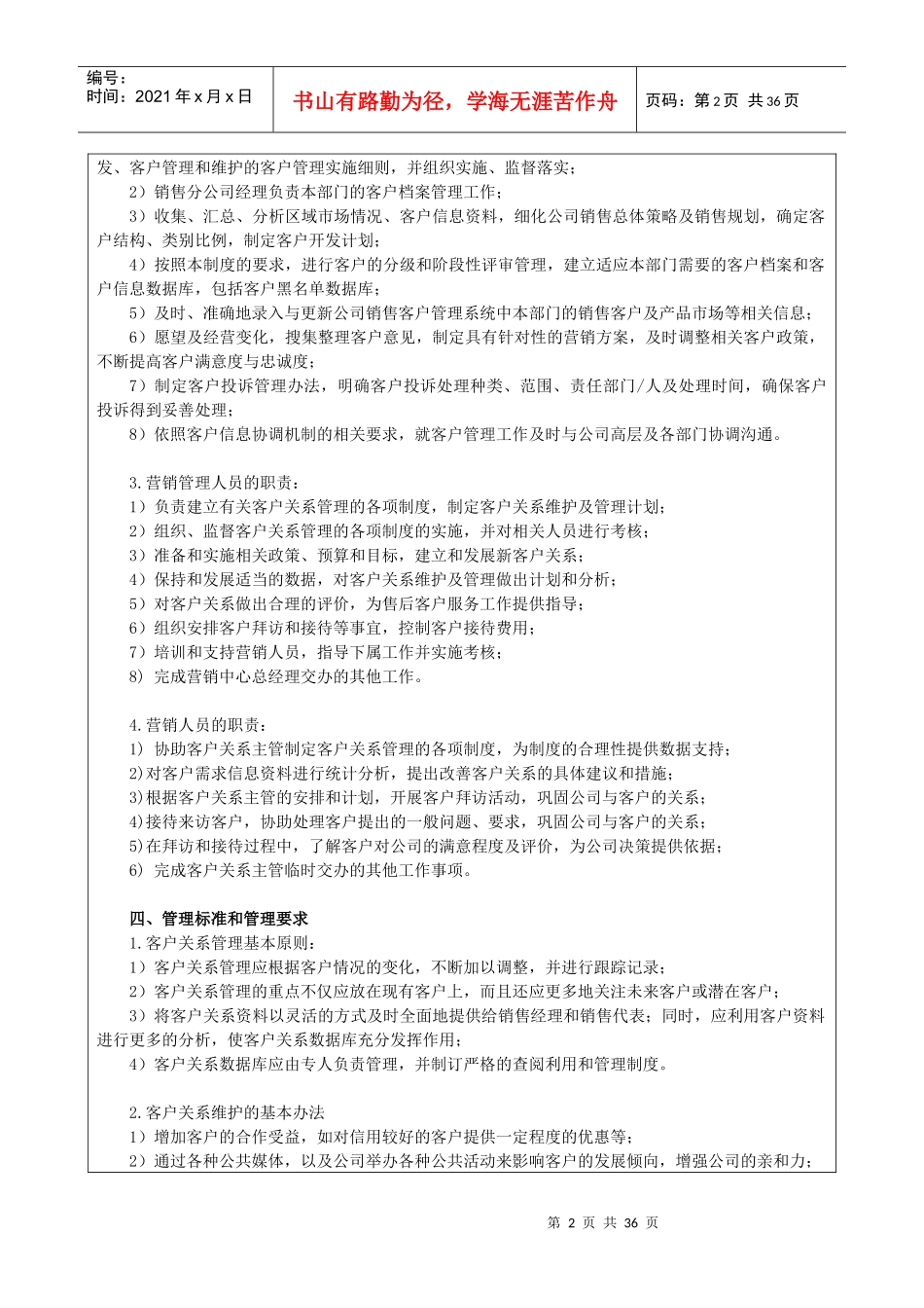 公司ZD051-客户关系管理制度_第2页