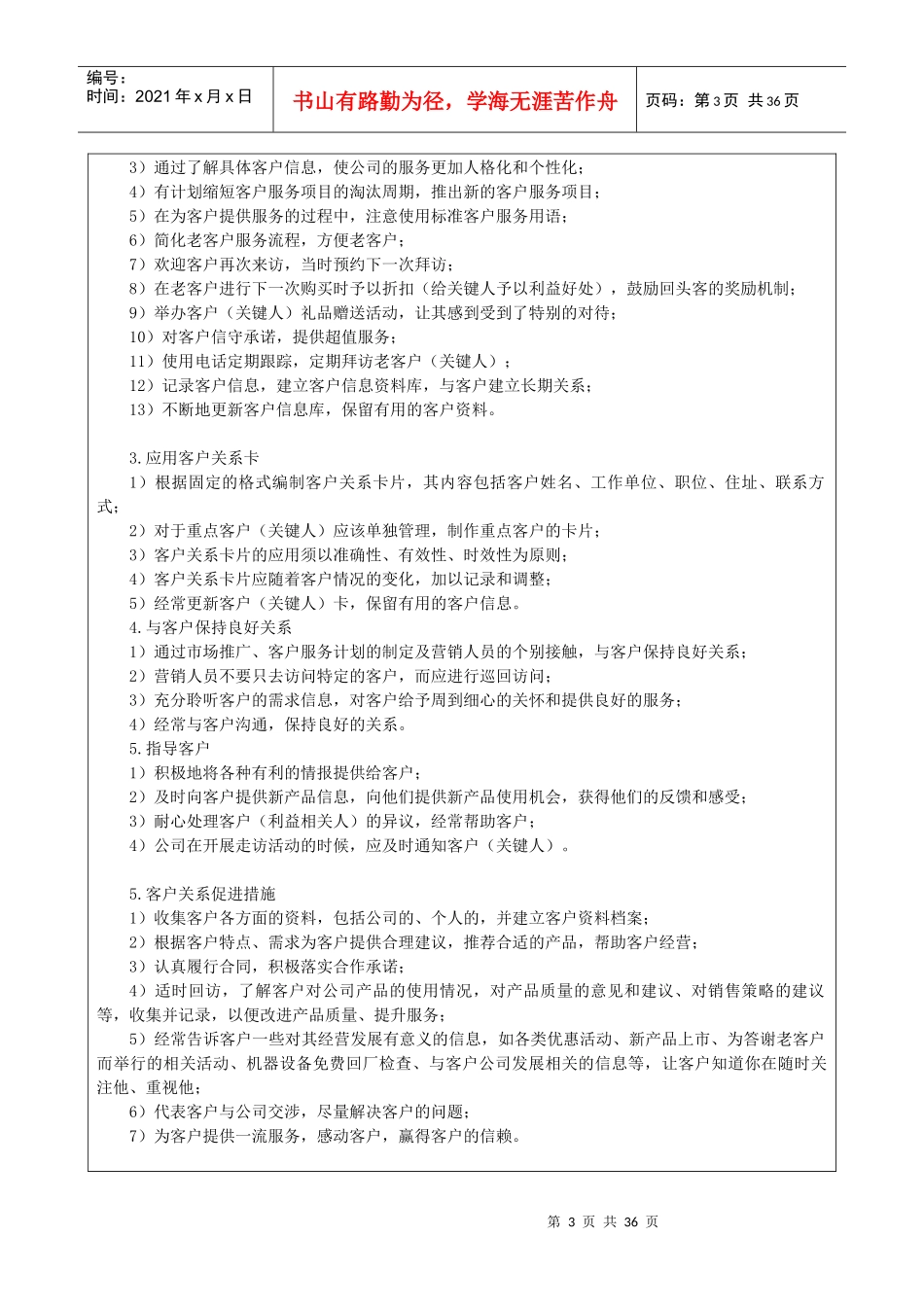 公司ZD051-客户关系管理制度_第3页