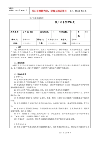 公司ZD051-客户关系管理制度