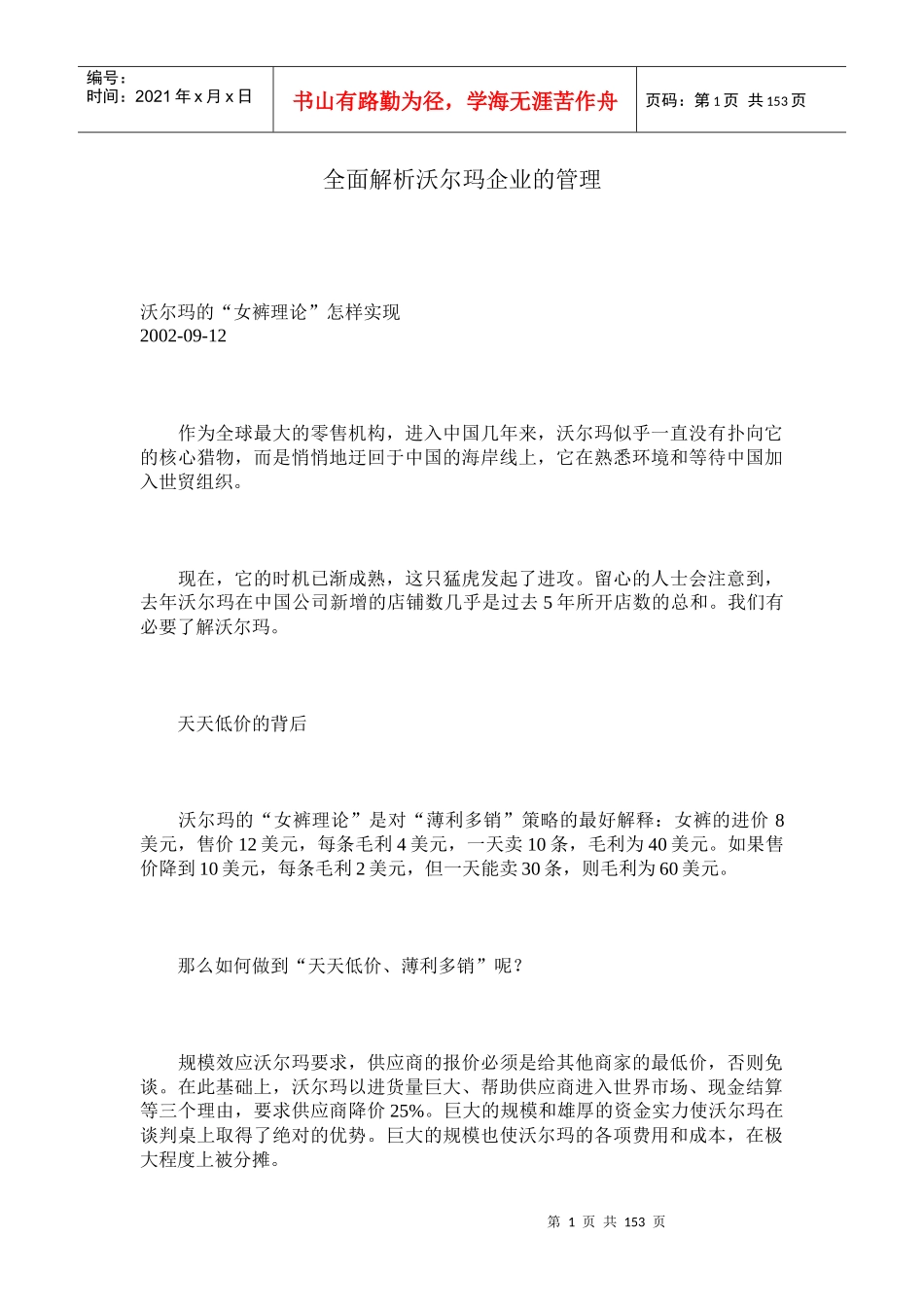 全面解析沃尔玛企业的管理_第1页