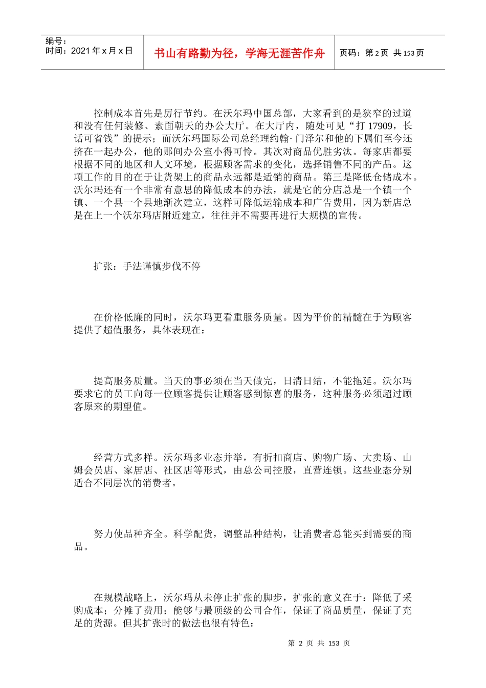 全面解析沃尔玛企业的管理_第2页