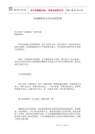 全面解析沃尔玛企业的管理