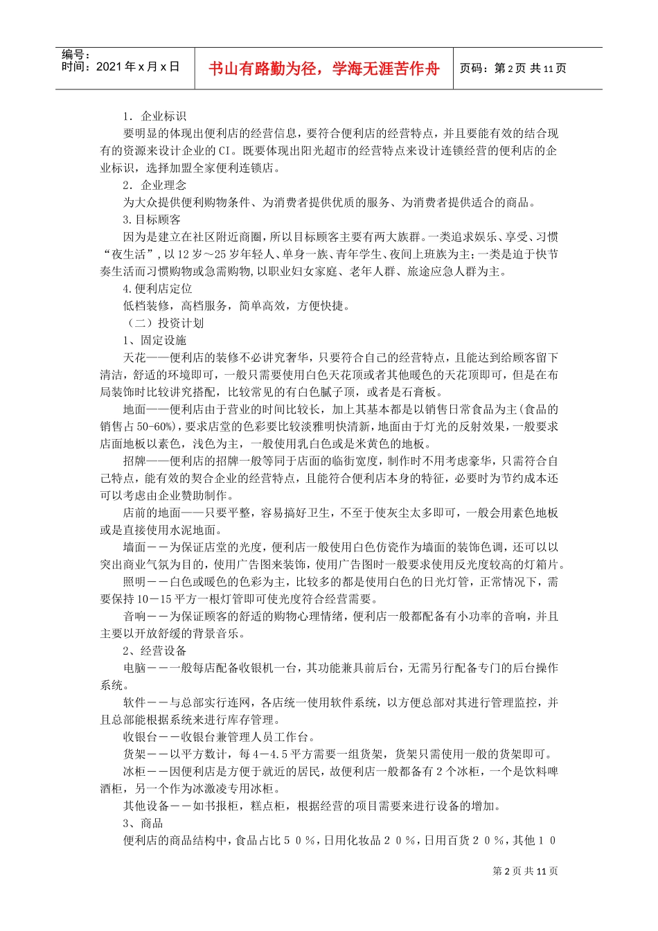 全家便利店策划书(DOC10页)_第3页