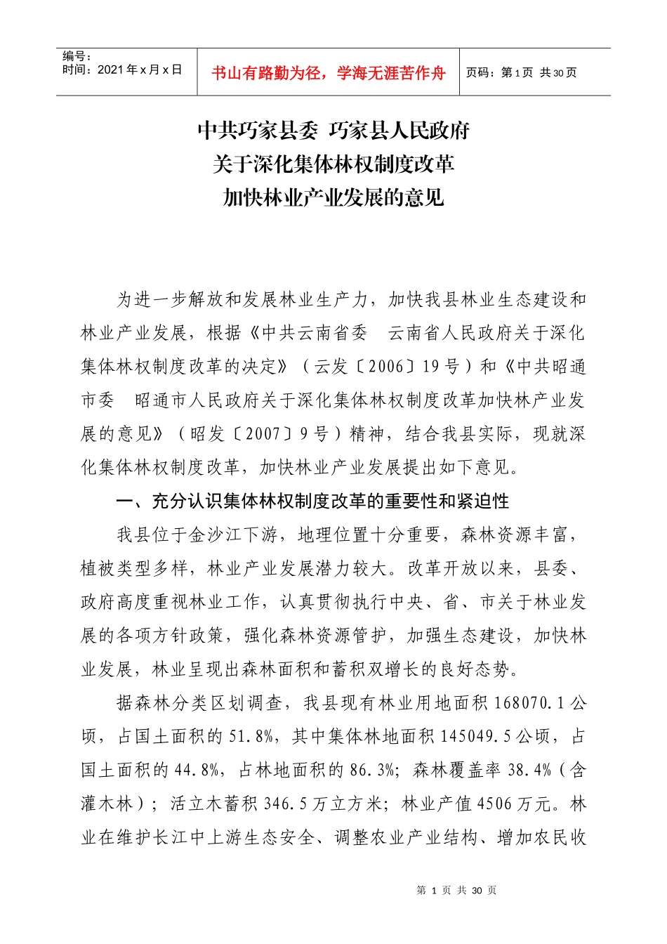 全县关于深化集体林权制度改革发展的意见(第二稿)_第1页