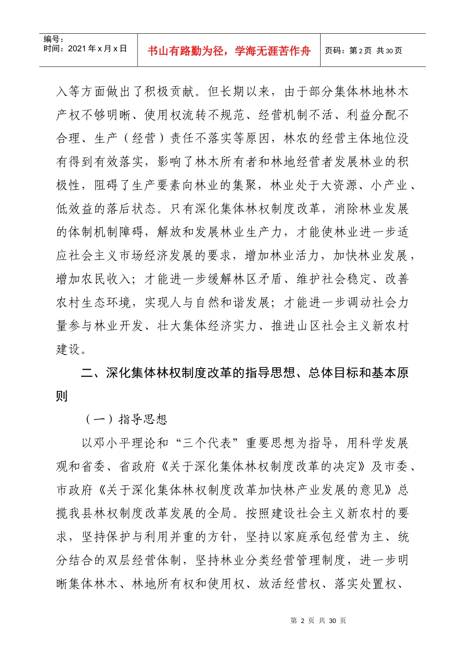 全县关于深化集体林权制度改革发展的意见(第二稿)_第2页
