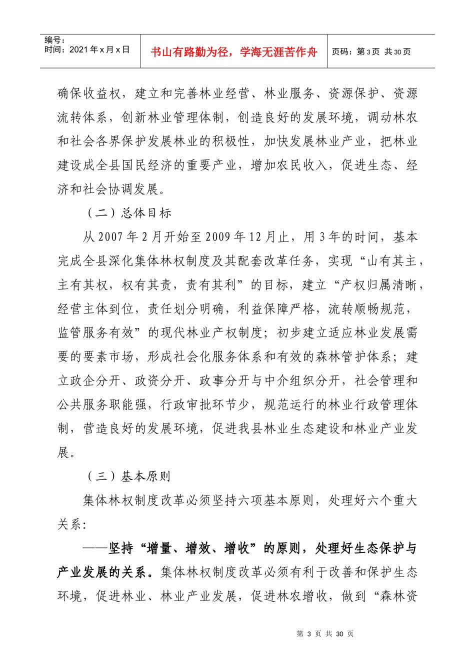 全县关于深化集体林权制度改革发展的意见(第二稿)_第3页