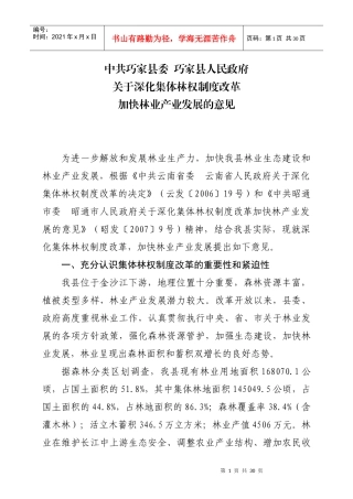 全县关于深化集体林权制度改革发展的意见(第二稿)