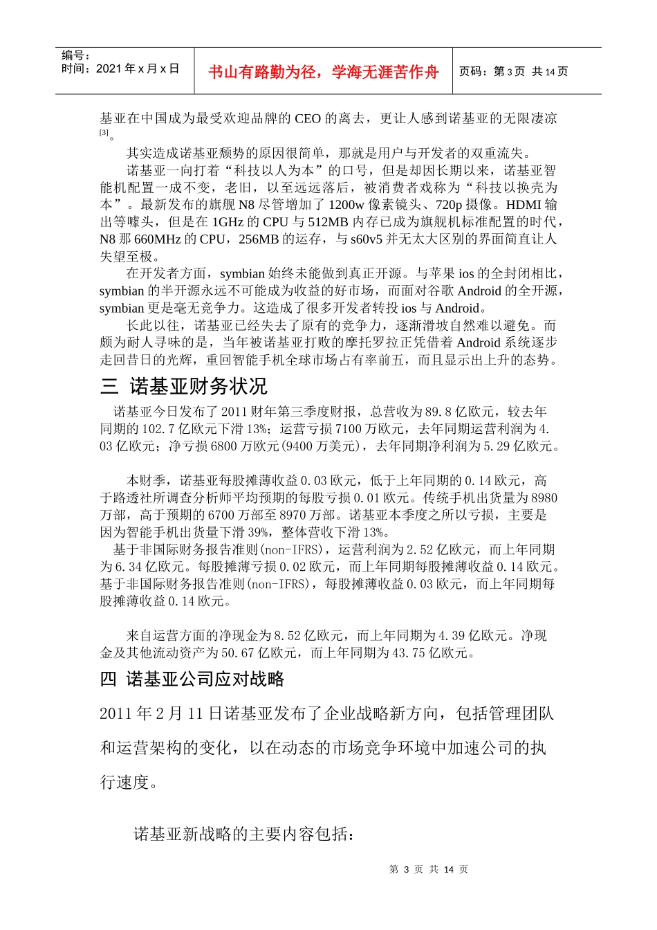 公司战略与风险管理：诺基亚智能手机产业发展_第3页