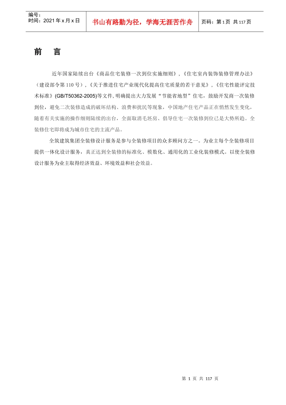 全筑建筑集团--精装及全装修项目设计手册_第1页