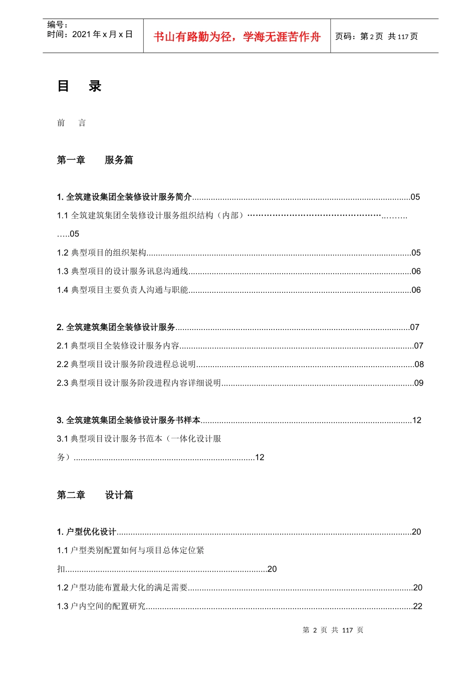 全筑建筑集团--精装及全装修项目设计手册_第2页