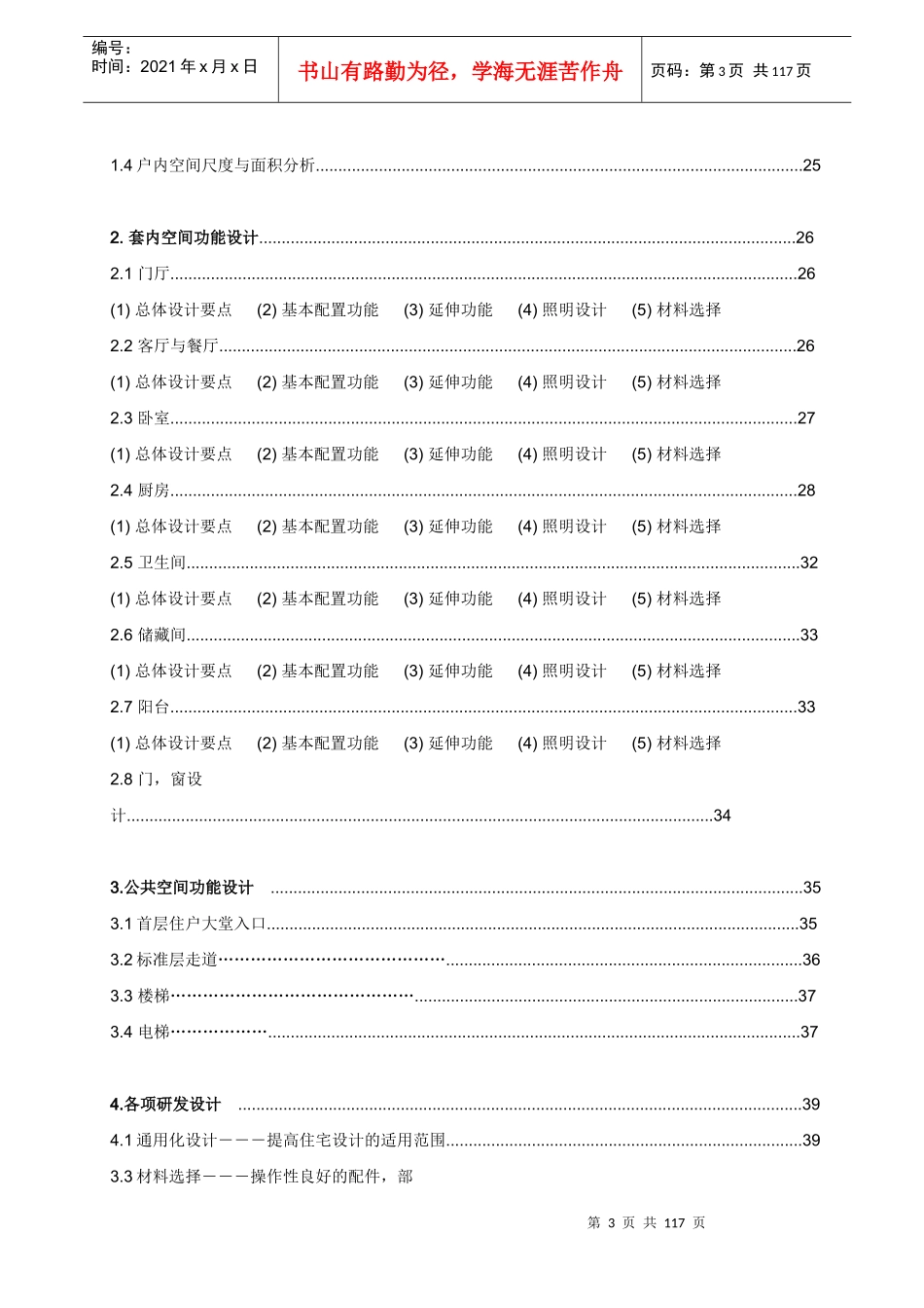 全筑建筑集团--精装及全装修项目设计手册_第3页