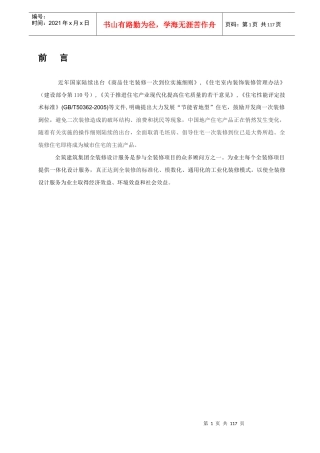 全筑建筑集团--精装及全装修项目设计手册