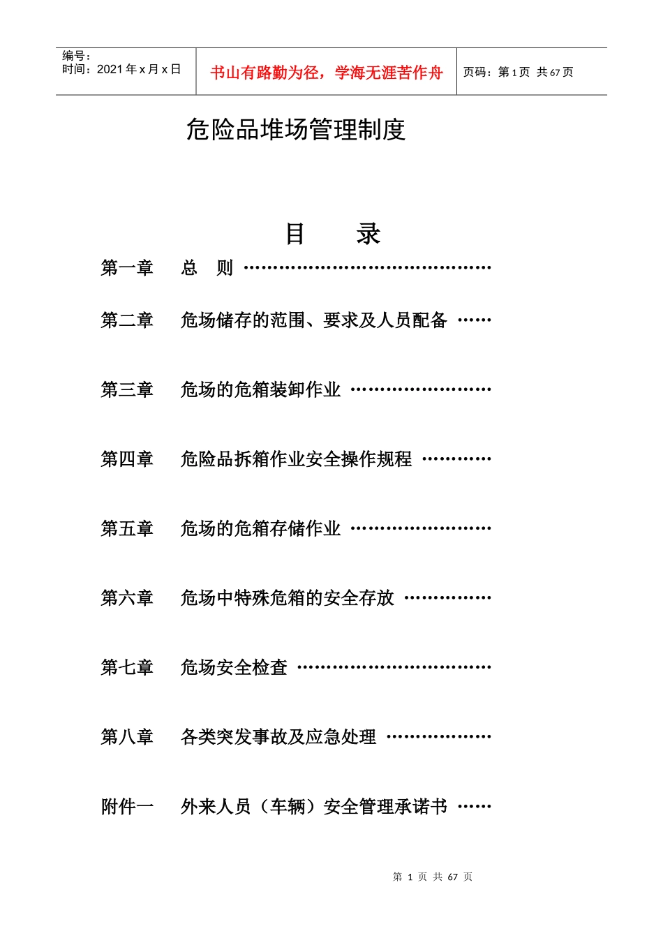 公司危险品堆场管理制度_第1页