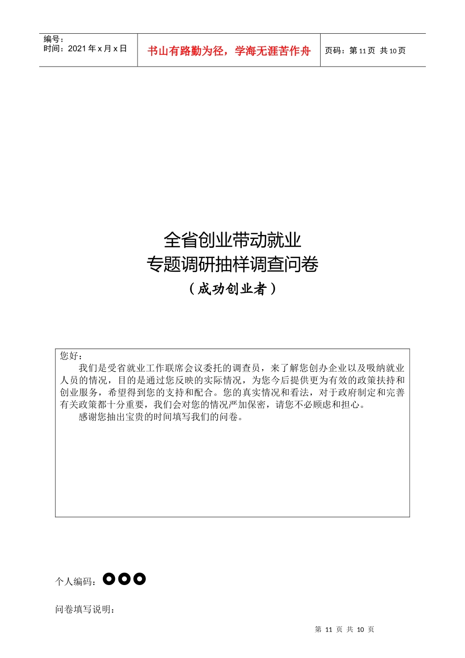 全省创业带动就业专题调查问卷_第1页