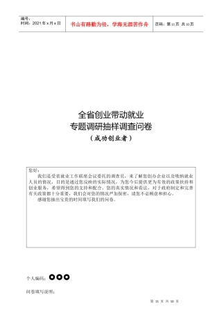 全省创业带动就业专题调查问卷