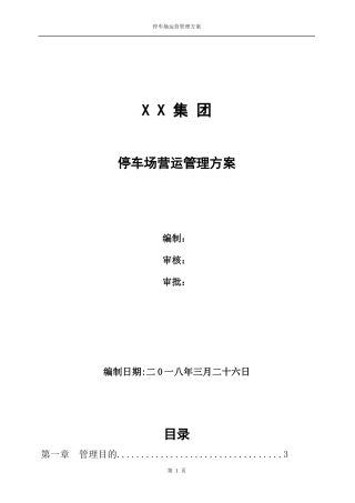 停车场运营管理方案