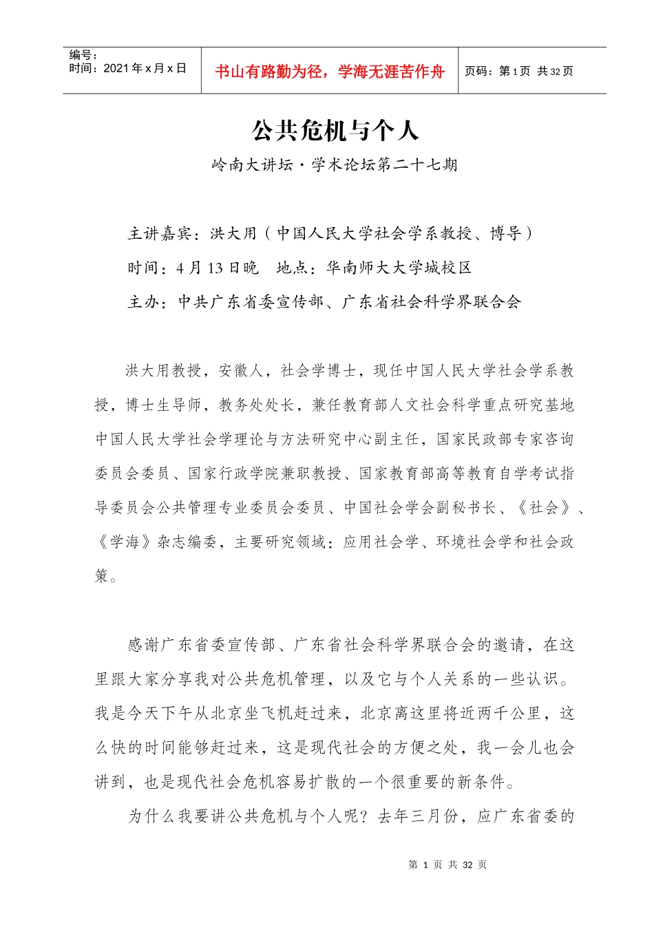 公共危机与个人_第1页