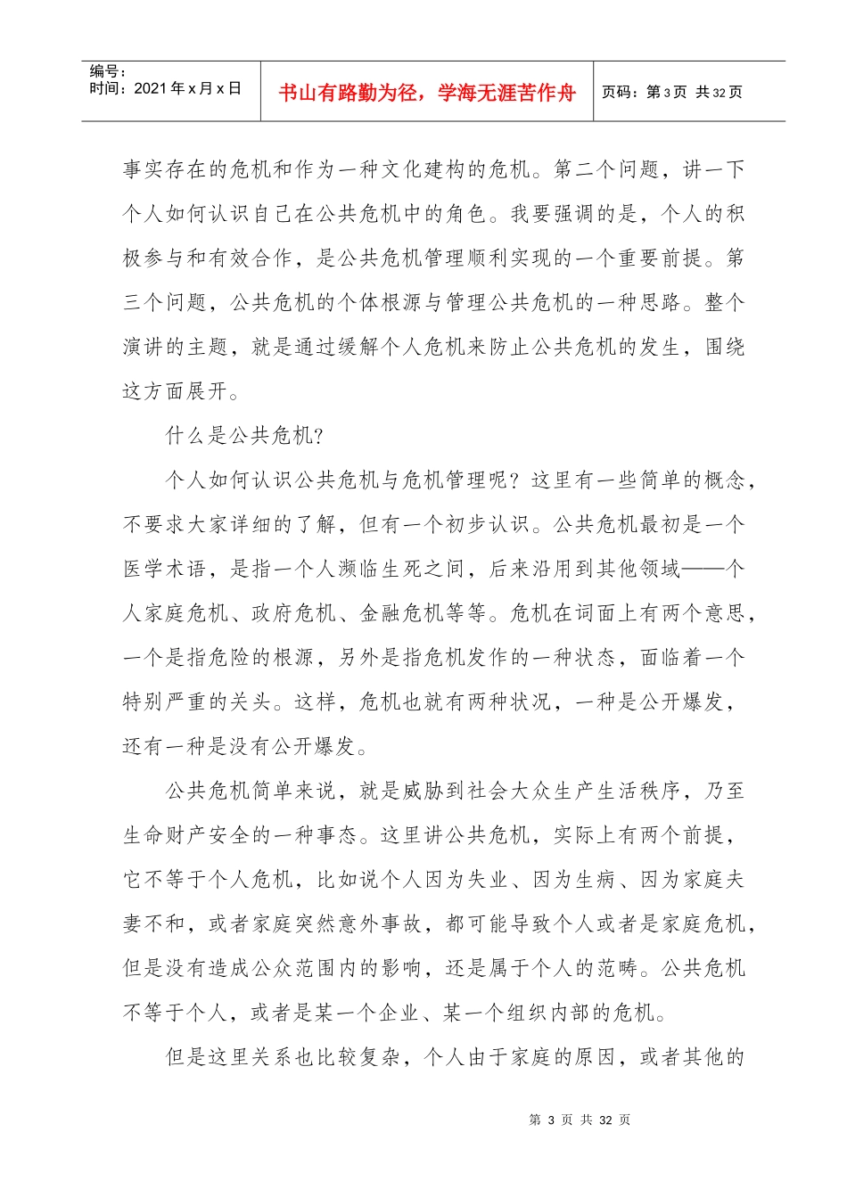 公共危机与个人_第3页