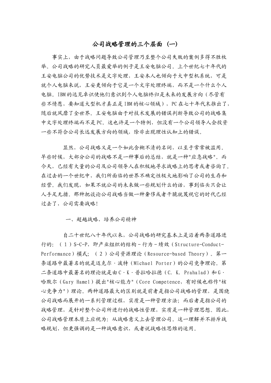 公司战略管理的三个层面(一)_第1页