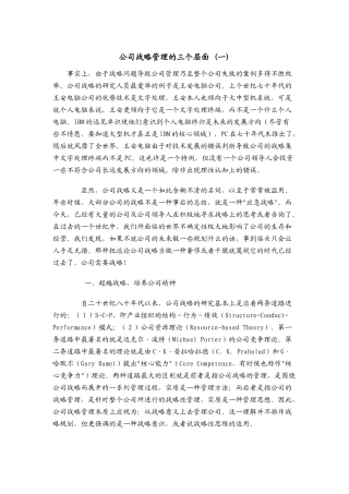 公司战略管理的三个层面(一)