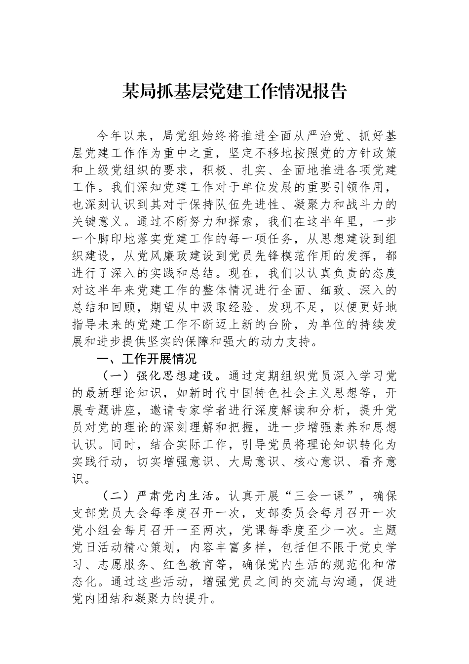 某局抓基层党建工作情况报告_第1页