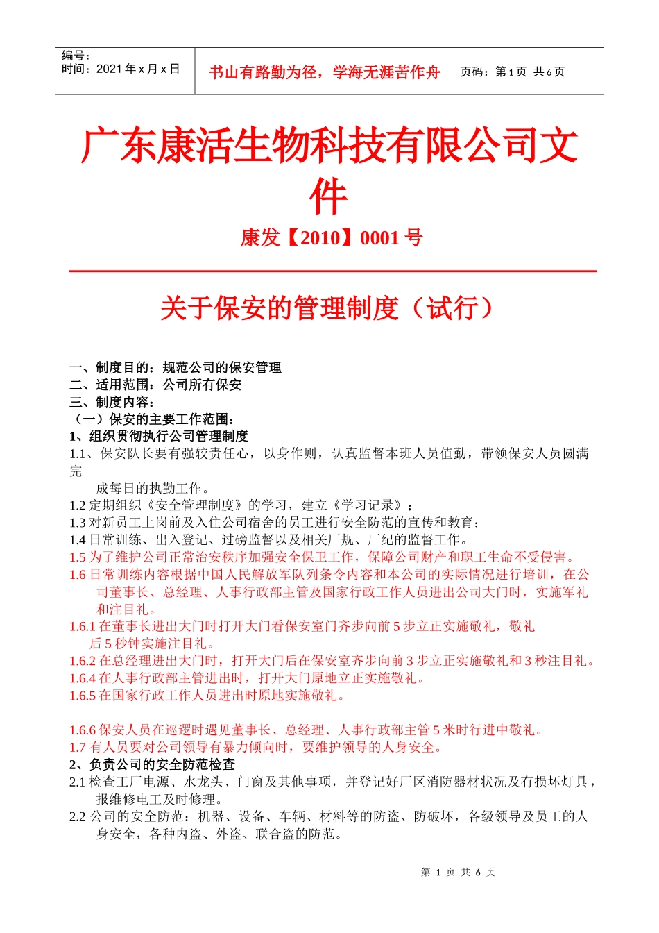 保安管理制度(1号)已修改)XXXX。10。28_第1页