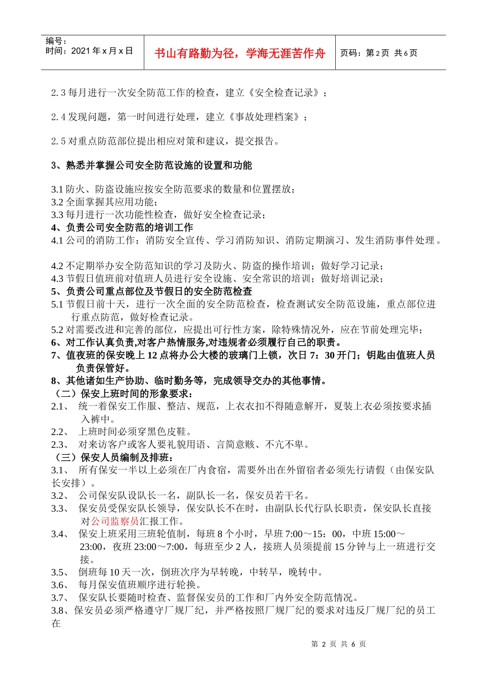 保安管理制度(1号)已修改)XXXX。10。28_第2页