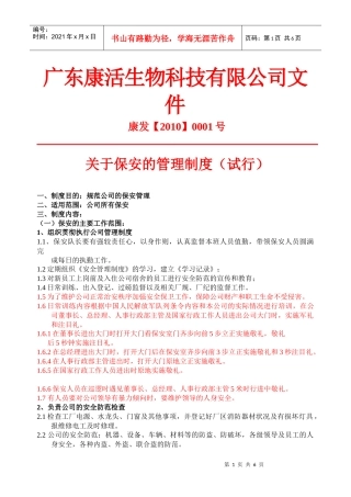 保安管理制度(1号)已修改)XXXX。10。28