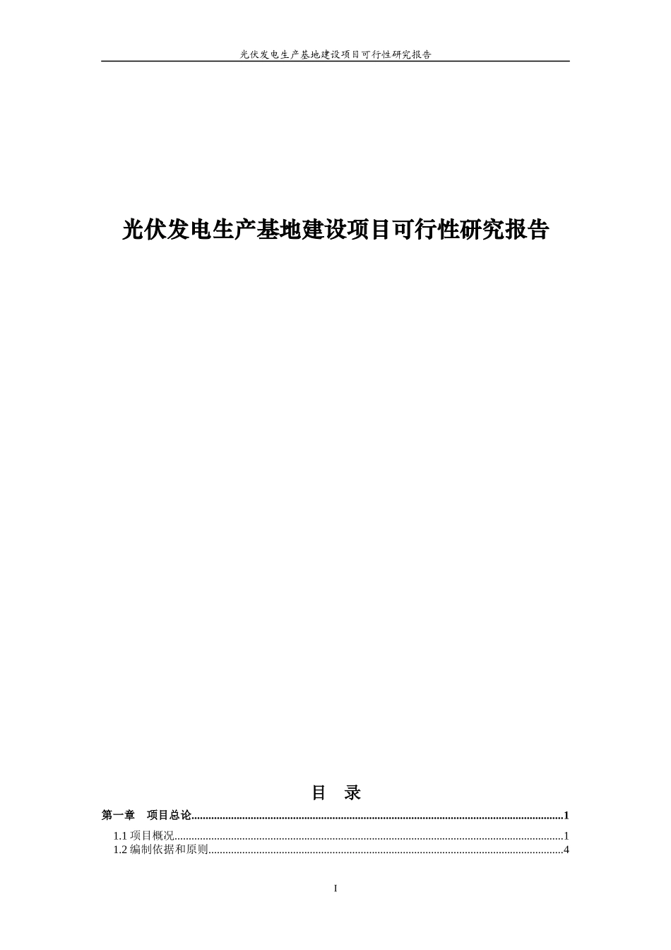 光伏发电生产基地建设项目可行性研究报告_第1页