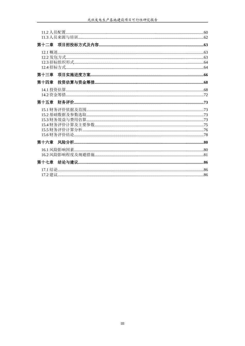 光伏发电生产基地建设项目可行性研究报告_第3页