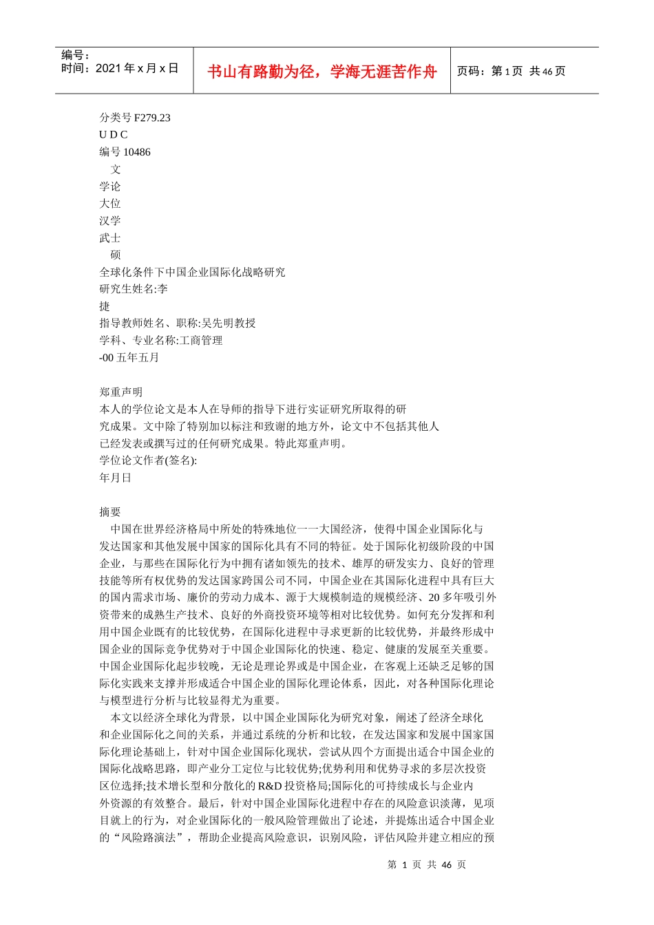 全球化条件下中国企业国际化战略研究_第1页