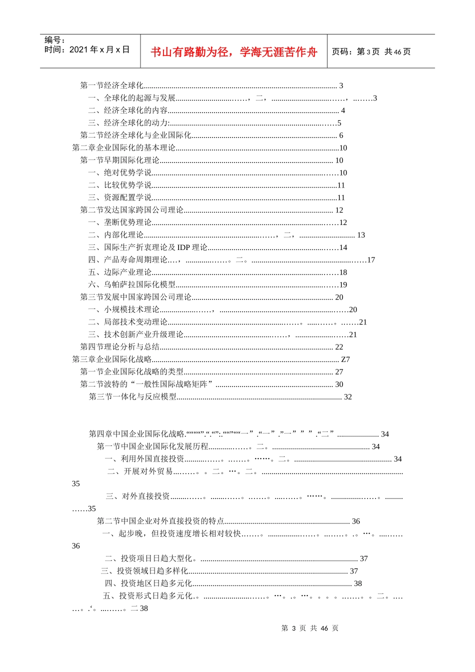 全球化条件下中国企业国际化战略研究_第3页