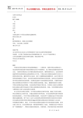 全球化条件下中国企业国际化战略研究