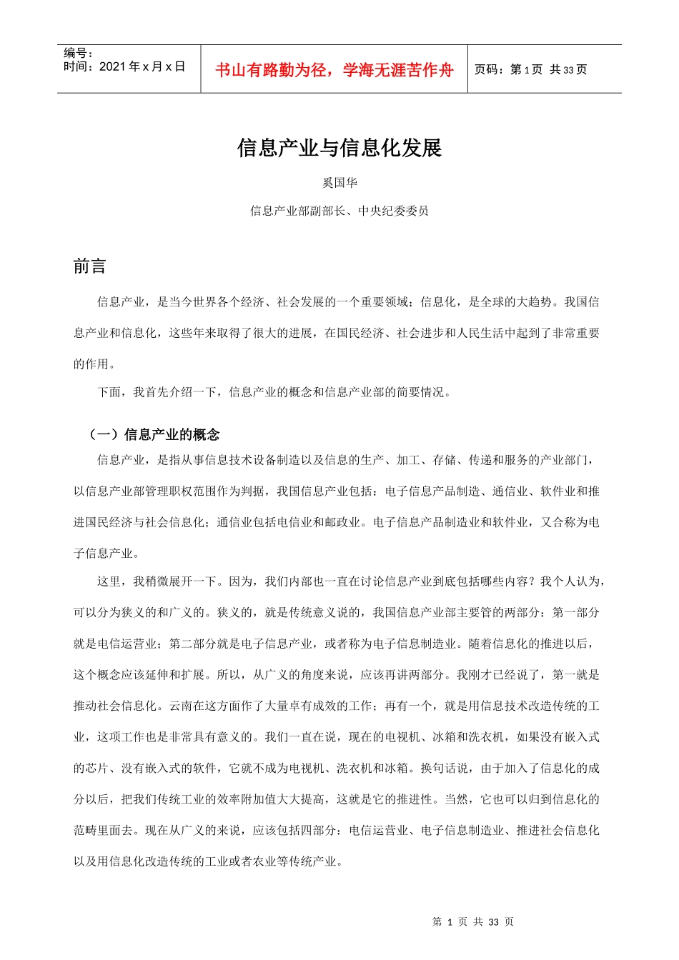 信息产业化与发展(奚国华)_第1页