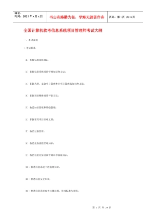 全国计算机软考信息系统项目管理师考试大纲