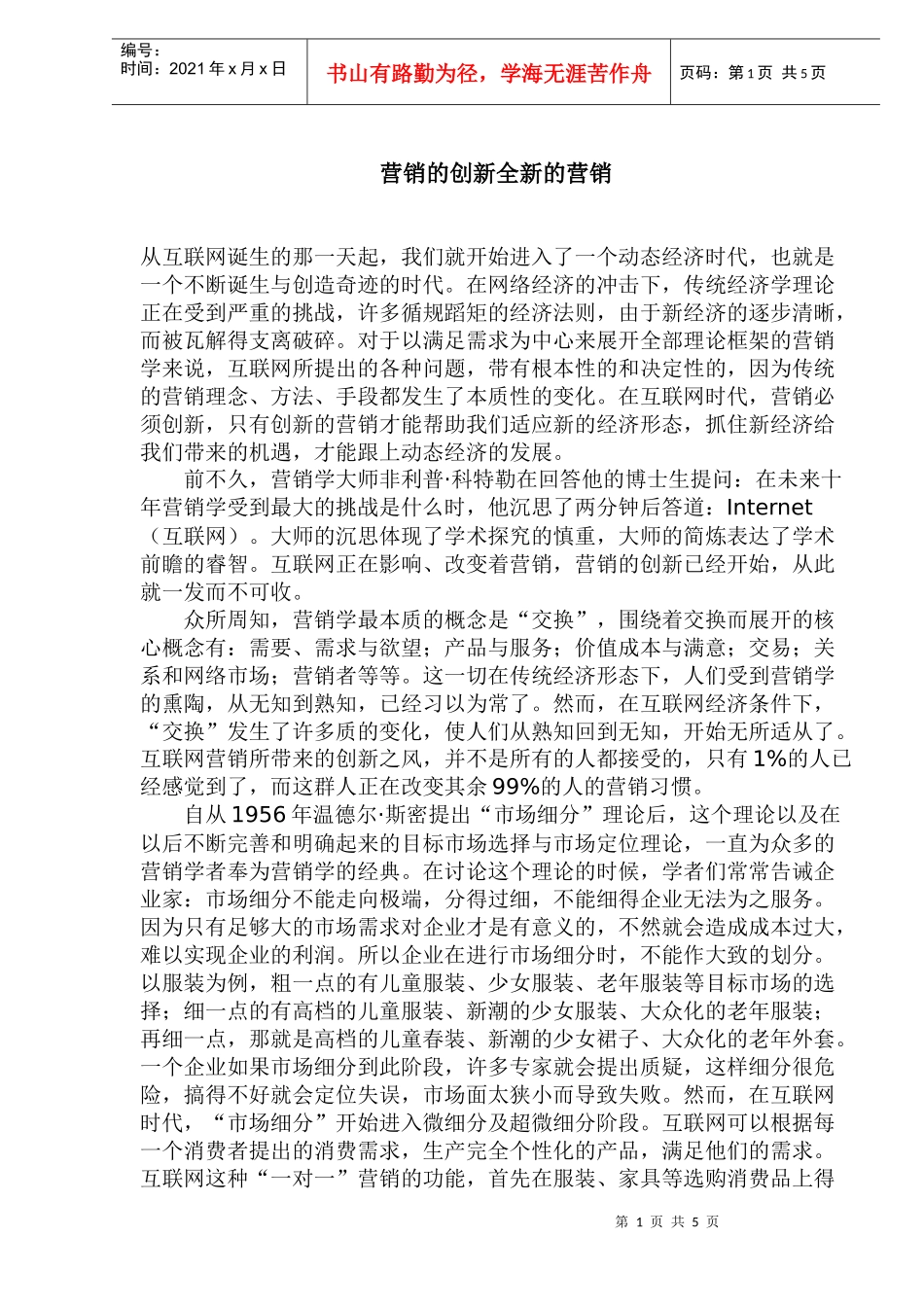 全新的营销营销创新_第1页