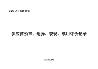 供应商资格预审、选择记录