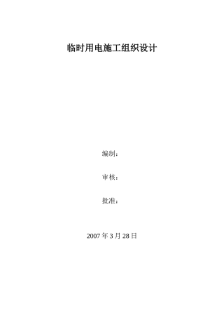 八钢临时用电施工组织设计