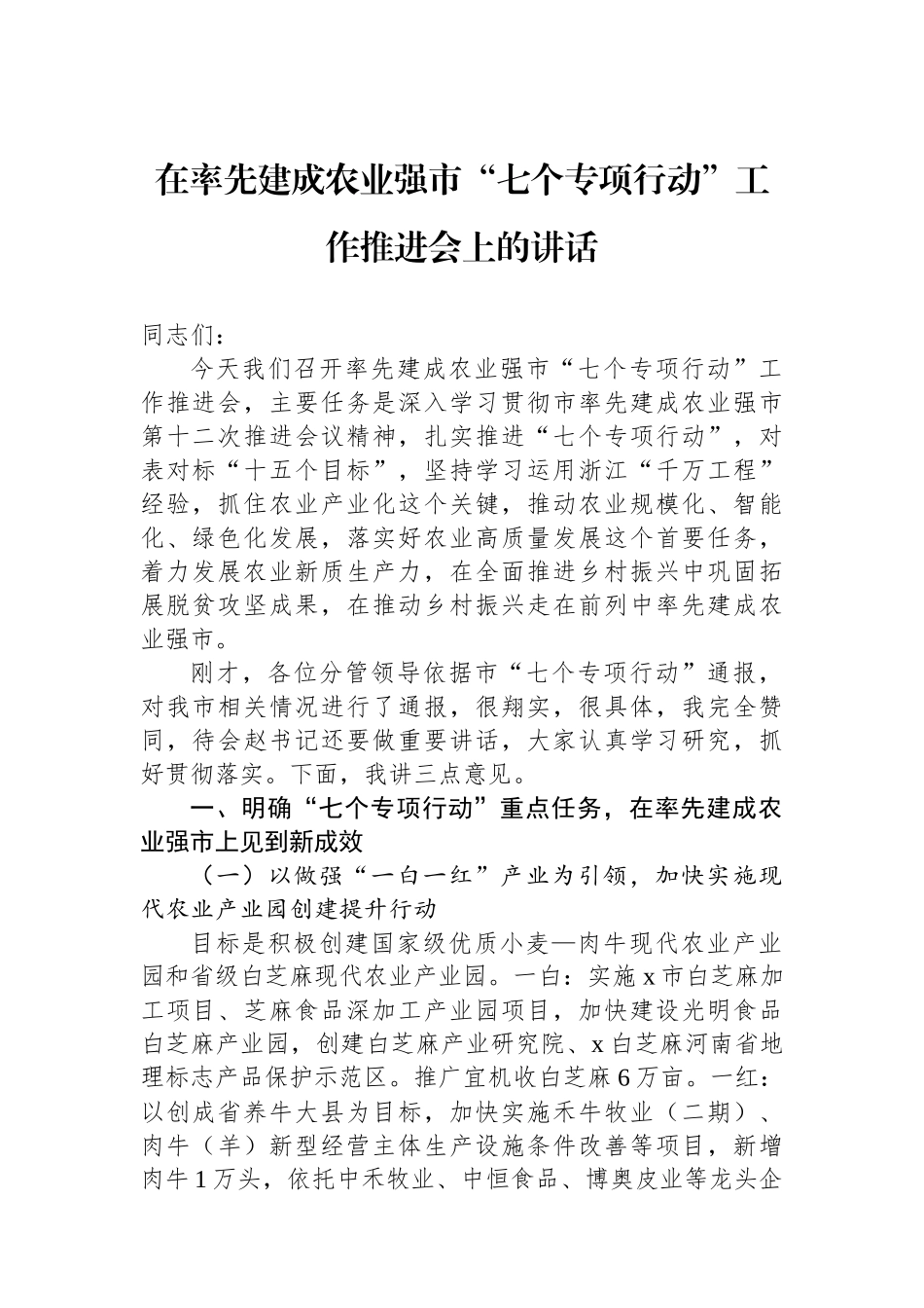 在率先建成农业强市“七个专项行动”工作推进会上的讲话_第1页
